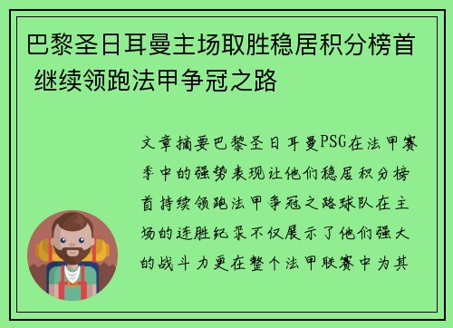 巴黎圣日耳曼主场取胜稳居积分榜首 继续领跑法甲争冠之路