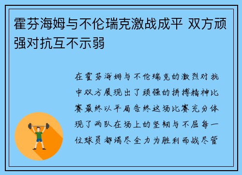 霍芬海姆与不伦瑞克激战成平 双方顽强对抗互不示弱