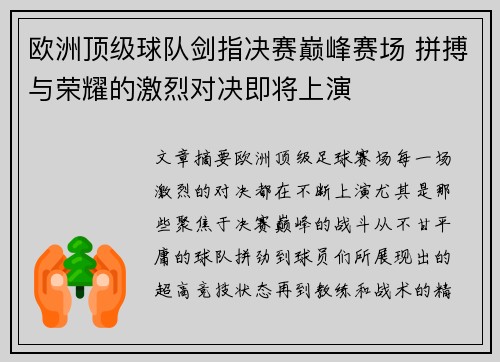 欧洲顶级球队剑指决赛巅峰赛场 拼搏与荣耀的激烈对决即将上演