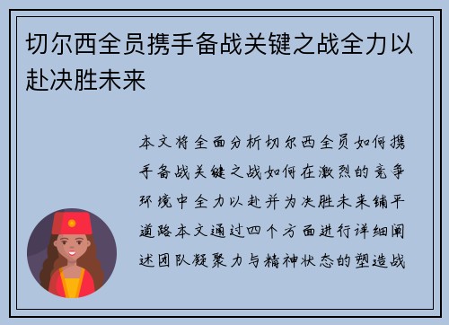 切尔西全员携手备战关键之战全力以赴决胜未来