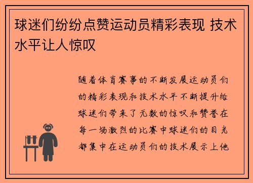 球迷们纷纷点赞运动员精彩表现 技术水平让人惊叹