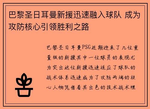 巴黎圣日耳曼新援迅速融入球队 成为攻防核心引领胜利之路