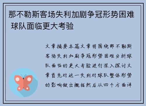 那不勒斯客场失利加剧争冠形势困难 球队面临更大考验