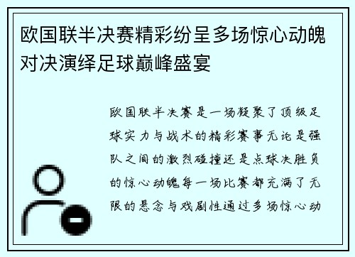 欧国联半决赛精彩纷呈多场惊心动魄对决演绎足球巅峰盛宴