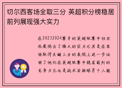切尔西客场全取三分 英超积分榜稳居前列展现强大实力