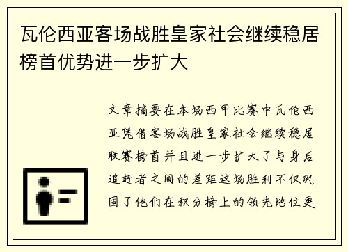 瓦伦西亚客场战胜皇家社会继续稳居榜首优势进一步扩大