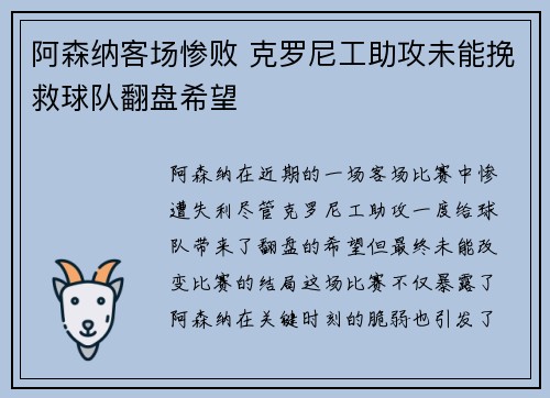 阿森纳客场惨败 克罗尼工助攻未能挽救球队翻盘希望