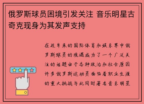 俄罗斯球员困境引发关注 音乐明星古奇克现身为其发声支持