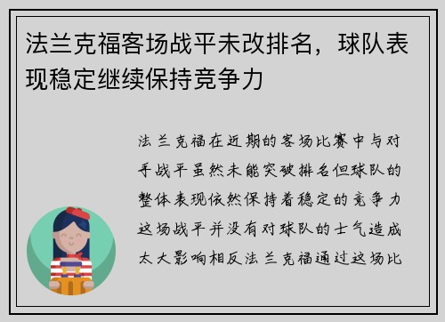 法兰克福客场战平未改排名，球队表现稳定继续保持竞争力
