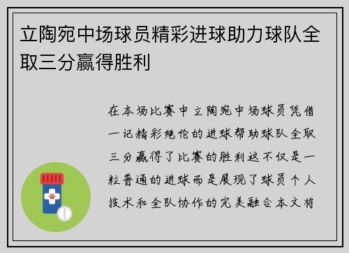 立陶宛中场球员精彩进球助力球队全取三分赢得胜利