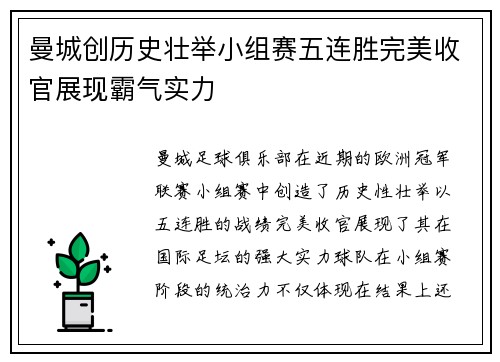 曼城创历史壮举小组赛五连胜完美收官展现霸气实力