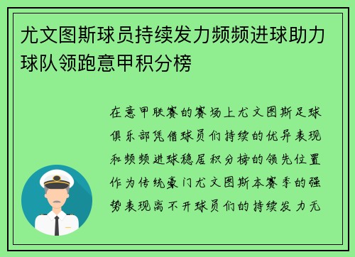 尤文图斯球员持续发力频频进球助力球队领跑意甲积分榜