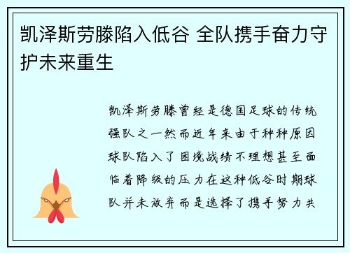 凯泽斯劳滕陷入低谷 全队携手奋力守护未来重生
