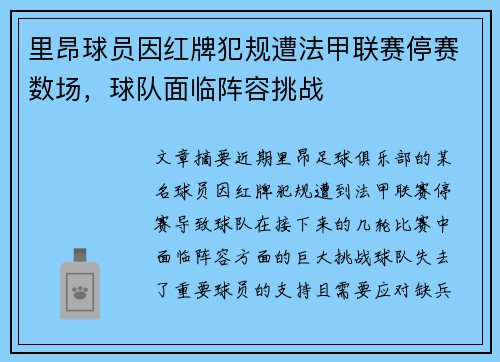 里昂球员因红牌犯规遭法甲联赛停赛数场，球队面临阵容挑战