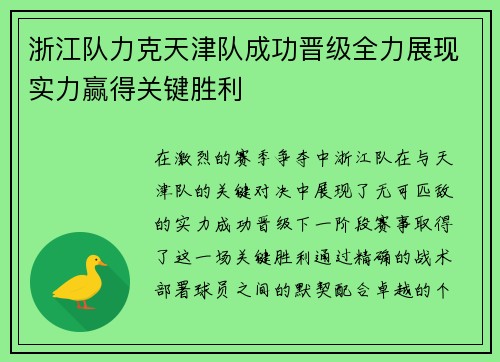 浙江队力克天津队成功晋级全力展现实力赢得关键胜利